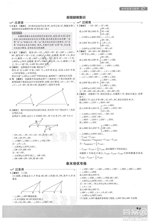 南京师范大学出版社2021一遍过八年级上册数学苏科版参考答案