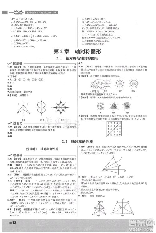 南京师范大学出版社2021一遍过八年级上册数学苏科版参考答案