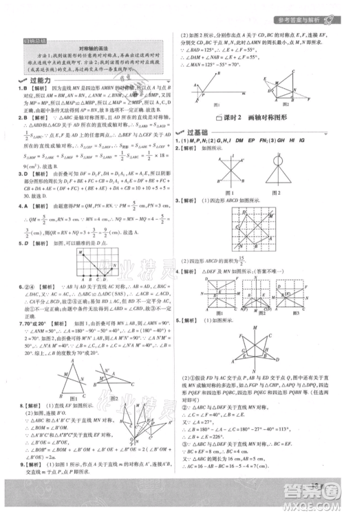 南京师范大学出版社2021一遍过八年级上册数学苏科版参考答案