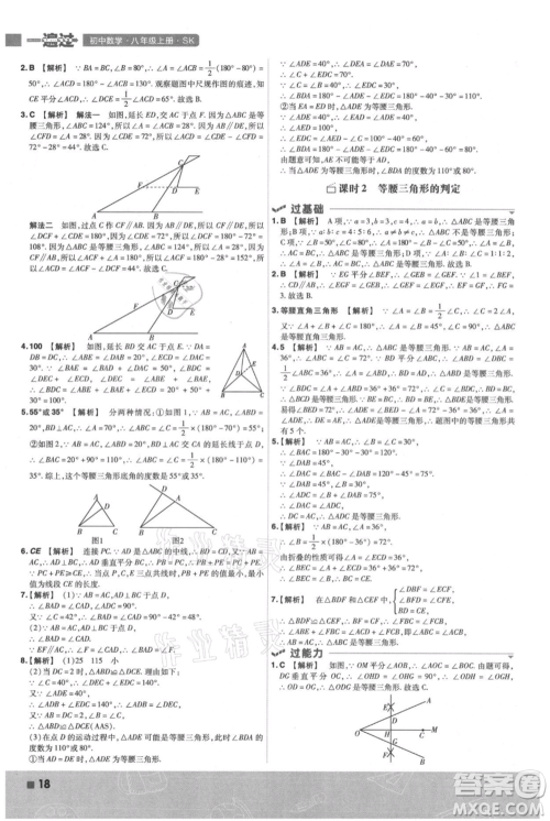 南京师范大学出版社2021一遍过八年级上册数学苏科版参考答案