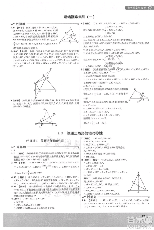 南京师范大学出版社2021一遍过八年级上册数学苏科版参考答案