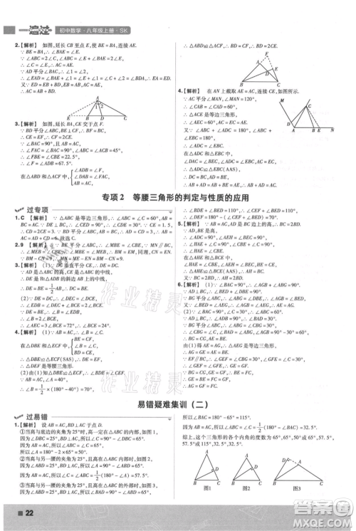 南京师范大学出版社2021一遍过八年级上册数学苏科版参考答案