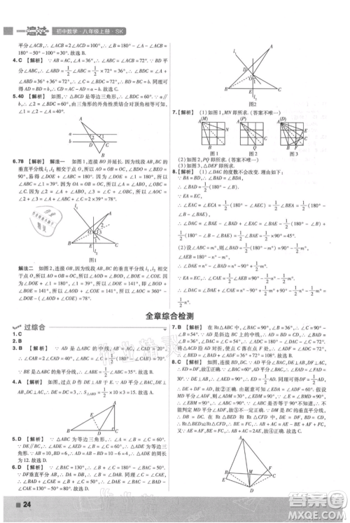 南京师范大学出版社2021一遍过八年级上册数学苏科版参考答案