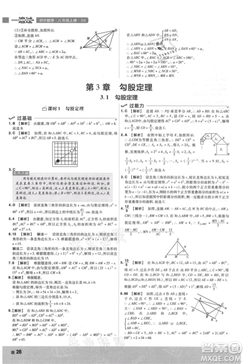 南京师范大学出版社2021一遍过八年级上册数学苏科版参考答案