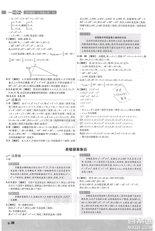 南京师范大学出版社2021一遍过八年级上册数学苏科版参考答案