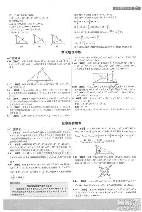 南京师范大学出版社2021一遍过八年级上册数学苏科版参考答案