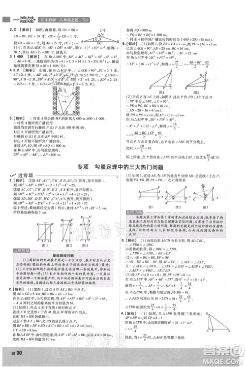 南京师范大学出版社2021一遍过八年级上册数学苏科版参考答案