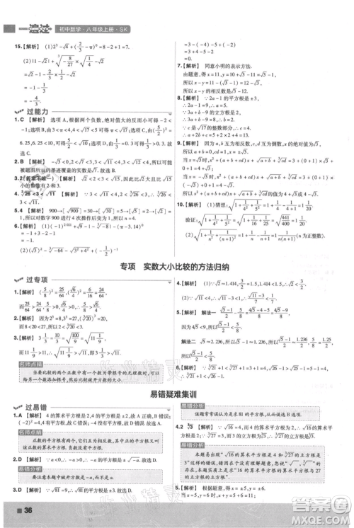 南京师范大学出版社2021一遍过八年级上册数学苏科版参考答案