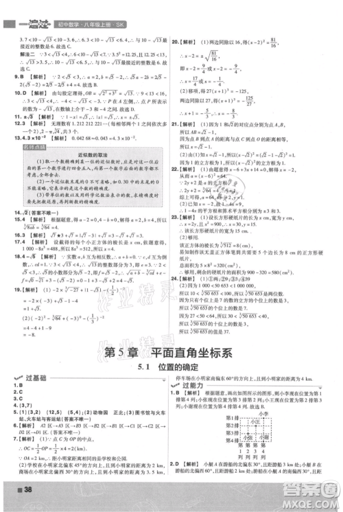 南京师范大学出版社2021一遍过八年级上册数学苏科版参考答案