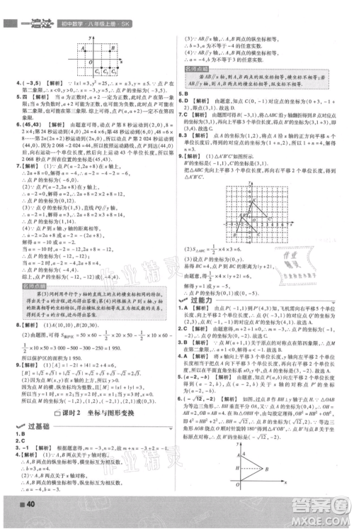 南京师范大学出版社2021一遍过八年级上册数学苏科版参考答案