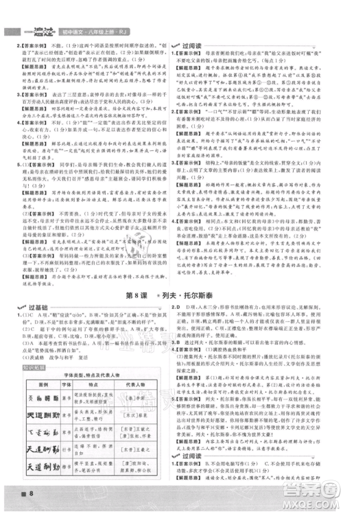 南京师范大学出版社2021一遍过八年级上册语文人教版参考答案