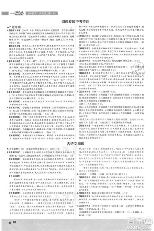 南京师范大学出版社2021一遍过八年级上册语文人教版参考答案