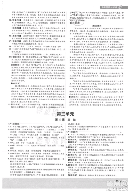 南京师范大学出版社2021一遍过八年级上册语文人教版参考答案