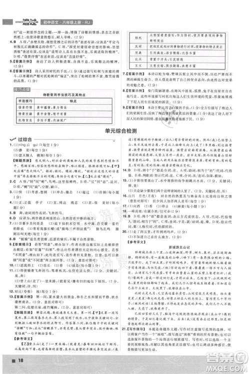 南京师范大学出版社2021一遍过八年级上册语文人教版参考答案