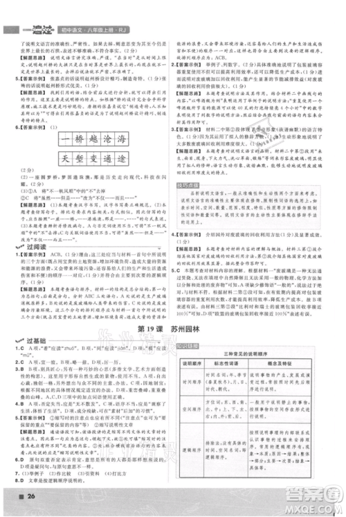 南京师范大学出版社2021一遍过八年级上册语文人教版参考答案