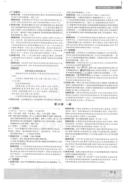 南京师范大学出版社2021一遍过八年级上册语文人教版参考答案