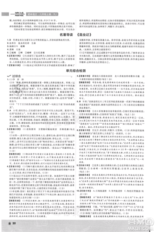 南京师范大学出版社2021一遍过八年级上册语文人教版参考答案