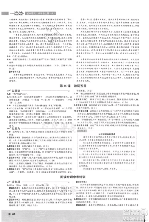 南京师范大学出版社2021一遍过八年级上册语文人教版参考答案