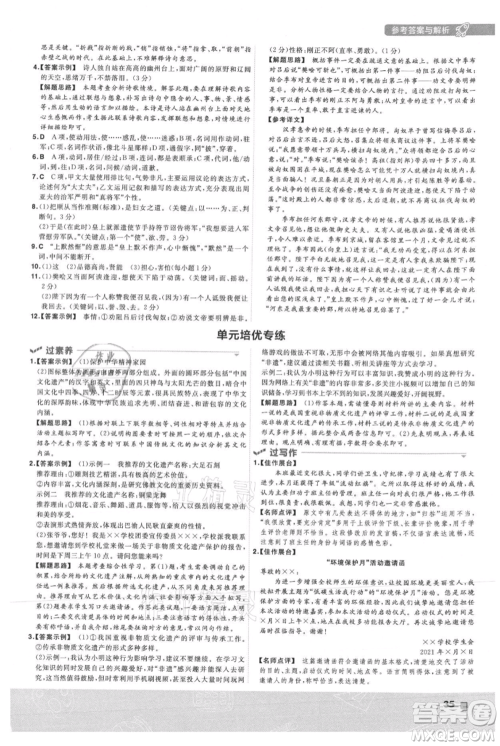 南京师范大学出版社2021一遍过八年级上册语文人教版参考答案