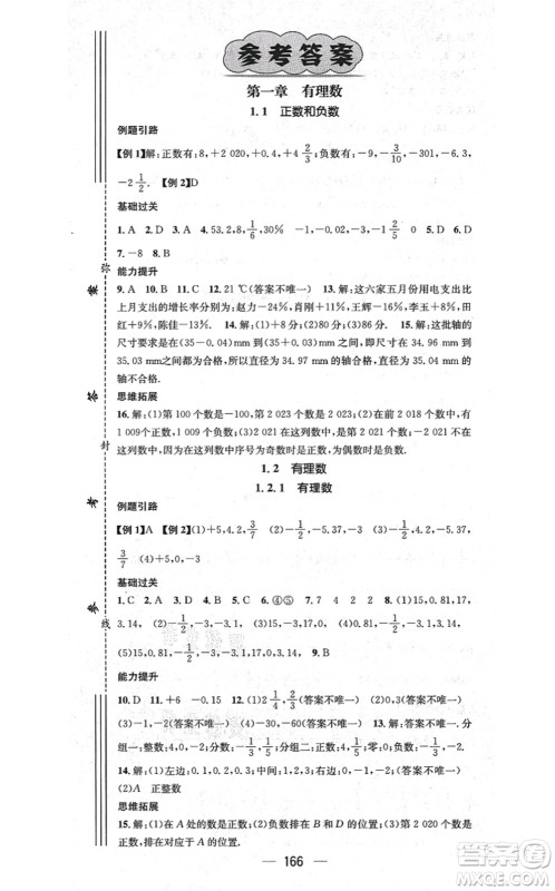 新世纪出版社2021名师测控七年级数学上册RJ人教版云南专版答案