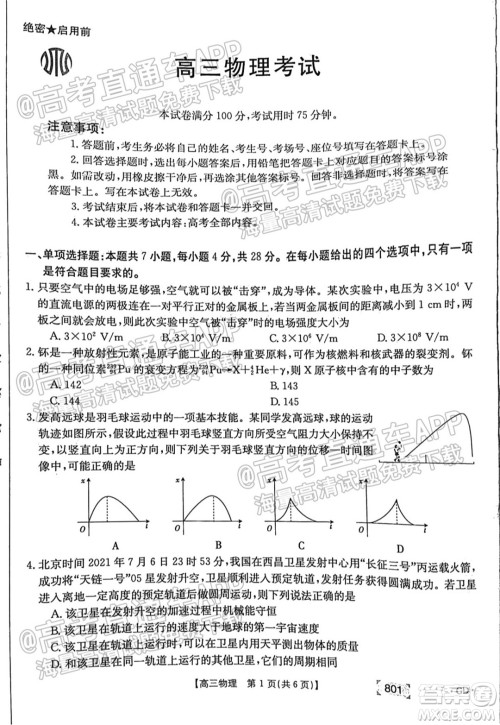 2022届广东高三8月金太阳联考物理试题及答案