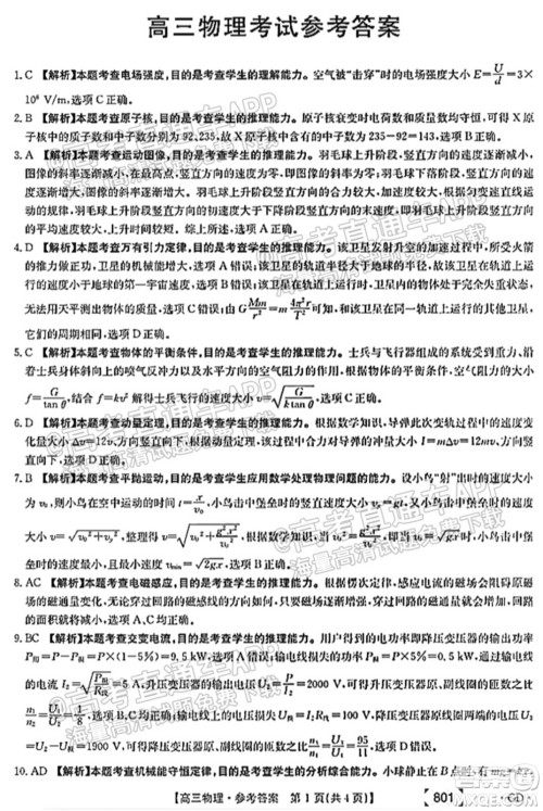 2022届广东高三8月金太阳联考物理试题及答案 2022届广东高三8月金太阳联考物理试题及答案