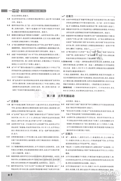 南京师范大学出版社2021一遍过八年级上册历史人教版参考答案 南京师范大学出版社2021一遍过八年级上册历史人教版参考答案