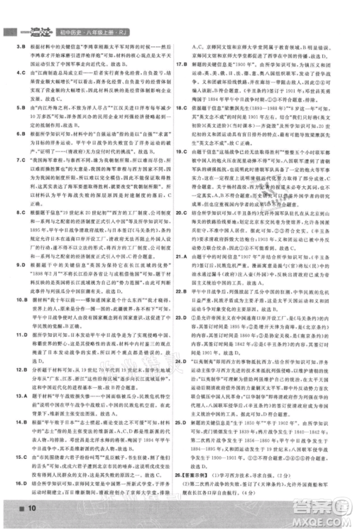 南京师范大学出版社2021一遍过八年级上册历史人教版参考答案 南京师范大学出版社2021一遍过八年级上册历史人教版参考答案