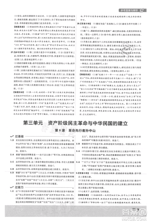 南京师范大学出版社2021一遍过八年级上册历史人教版参考答案 南京师范大学出版社2021一遍过八年级上册历史人教版参考答案