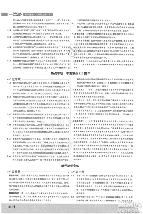 南京师范大学出版社2021一遍过八年级上册历史人教版参考答案 南京师范大学出版社2021一遍过八年级上册历史人教版参考答案
