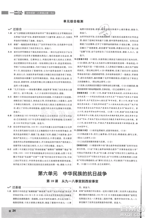 南京师范大学出版社2021一遍过八年级上册历史人教版参考答案