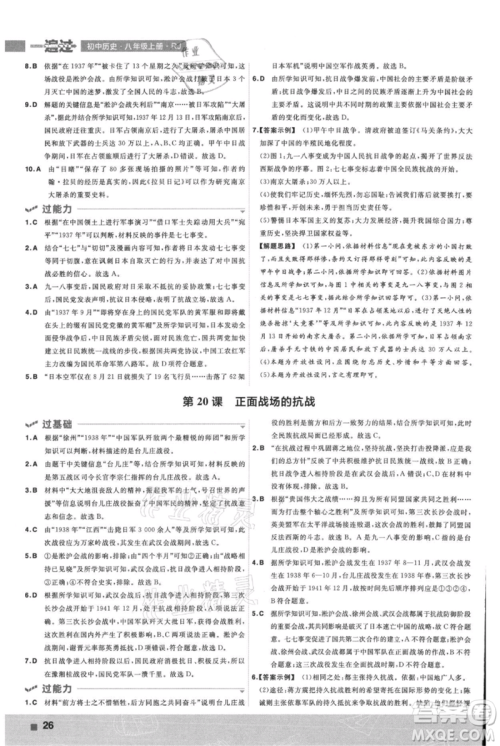 南京师范大学出版社2021一遍过八年级上册历史人教版参考答案 南京师范大学出版社2021一遍过八年级上册历史人教版参考答案