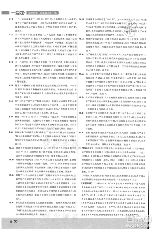 南京师范大学出版社2021一遍过八年级上册历史人教版参考答案 南京师范大学出版社2021一遍过八年级上册历史人教版参考答案