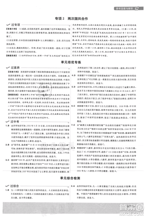 南京师范大学出版社2021一遍过八年级上册历史人教版参考答案 南京师范大学出版社2021一遍过八年级上册历史人教版参考答案