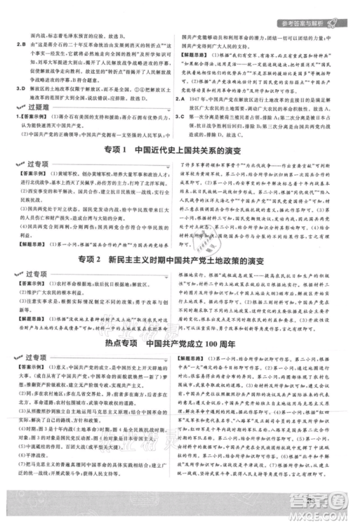 南京师范大学出版社2021一遍过八年级上册历史人教版参考答案 南京师范大学出版社2021一遍过八年级上册历史人教版参考答案