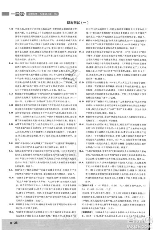 南京师范大学出版社2021一遍过八年级上册历史人教版参考答案 南京师范大学出版社2021一遍过八年级上册历史人教版参考答案