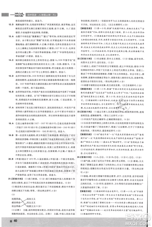 南京师范大学出版社2021一遍过八年级上册历史人教版参考答案 南京师范大学出版社2021一遍过八年级上册历史人教版参考答案