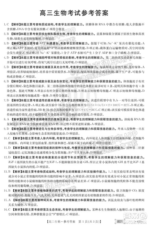 2022届广东高三8月金太阳联考生物试题及答案