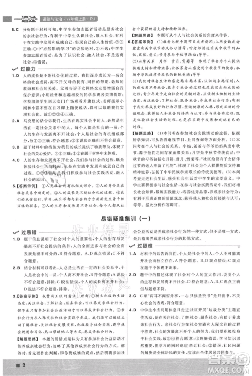 南京师范大学出版社2021一遍过八年级上册道德与法治人教版参考答案