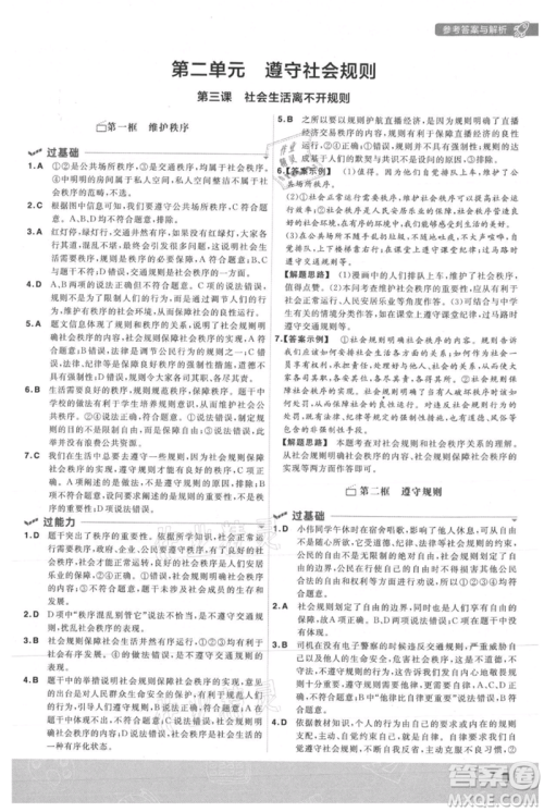 南京师范大学出版社2021一遍过八年级上册道德与法治人教版参考答案