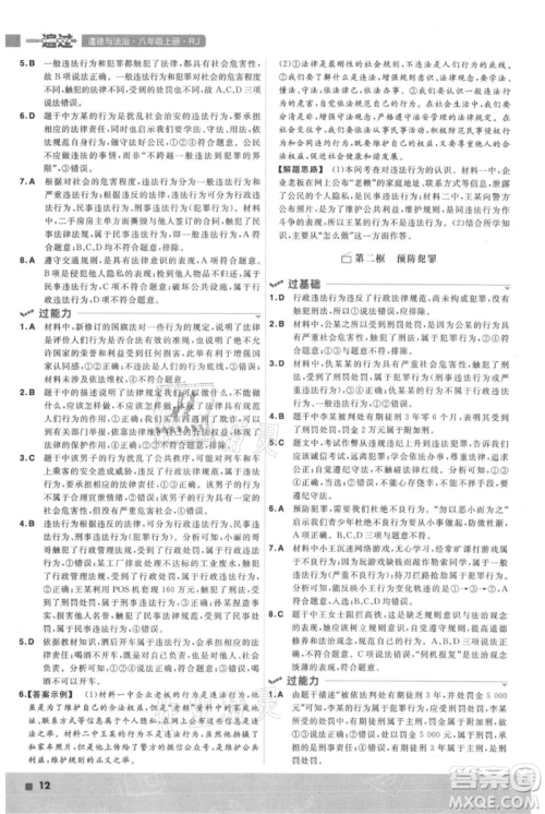 南京师范大学出版社2021一遍过八年级上册道德与法治人教版参考答案