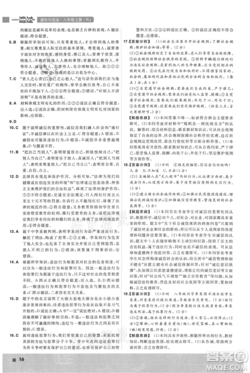 南京师范大学出版社2021一遍过八年级上册道德与法治人教版参考答案