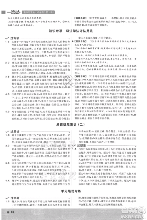 南京师范大学出版社2021一遍过八年级上册道德与法治人教版参考答案