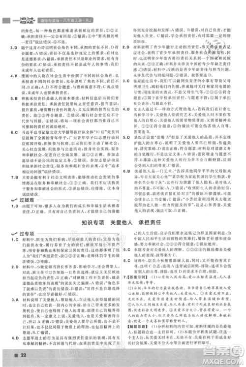 南京师范大学出版社2021一遍过八年级上册道德与法治人教版参考答案