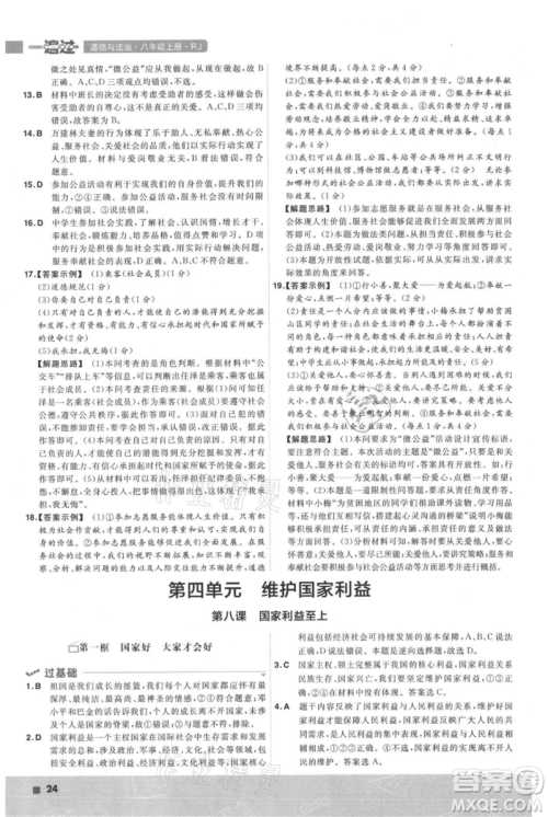南京师范大学出版社2021一遍过八年级上册道德与法治人教版参考答案