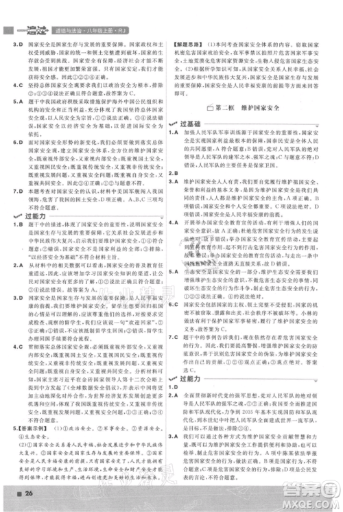 南京师范大学出版社2021一遍过八年级上册道德与法治人教版参考答案