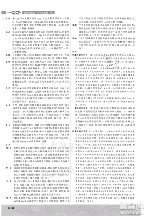 南京师范大学出版社2021一遍过八年级上册道德与法治人教版参考答案