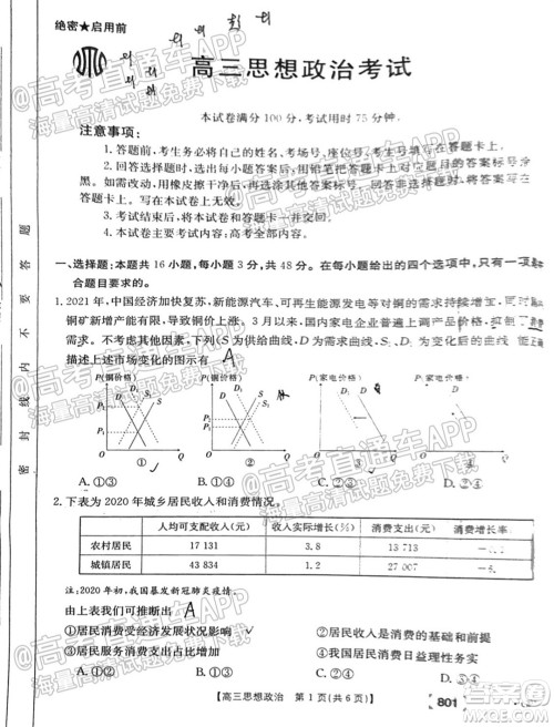 2022届广东高三8月金太阳联考思想政治试题及答案