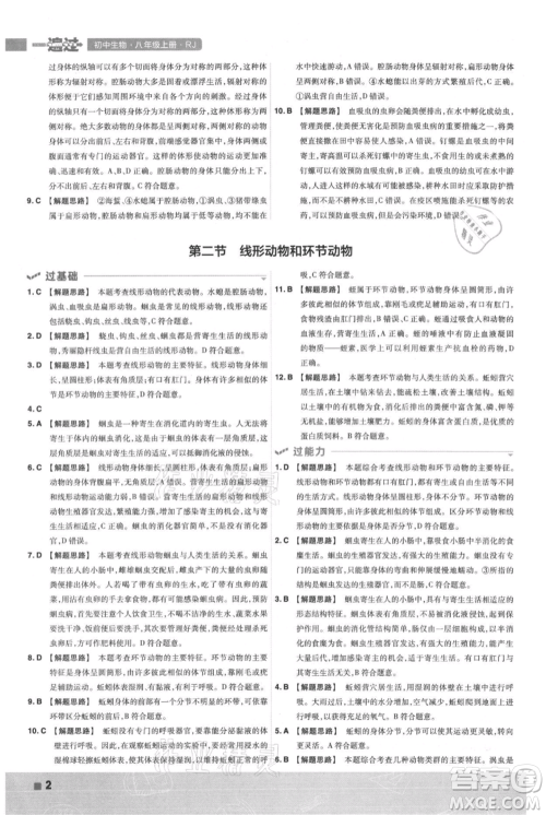南京师范大学出版社2021一遍过八年级上册生物人教版参考答案