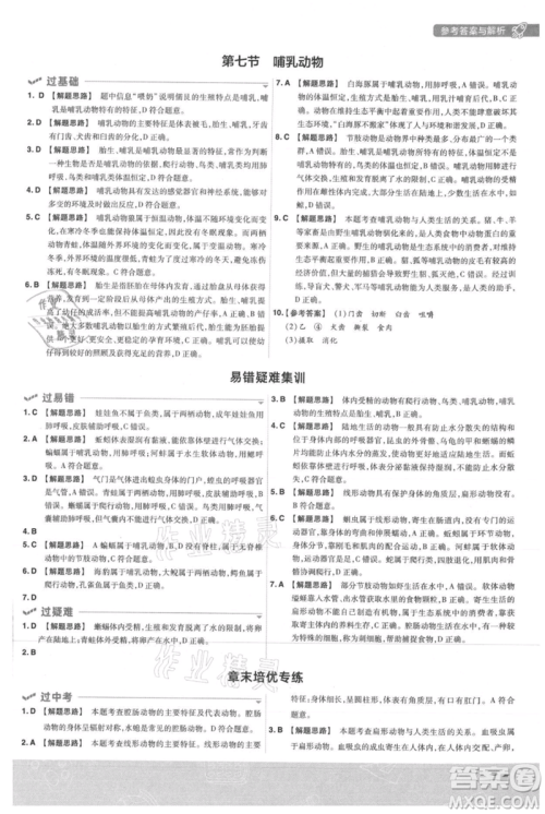 南京师范大学出版社2021一遍过八年级上册生物人教版参考答案